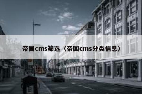 帝国CMS筛选，帝国CMS分类信息