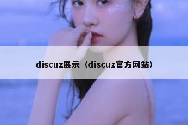 Discuz展示，Discuz官方网站
