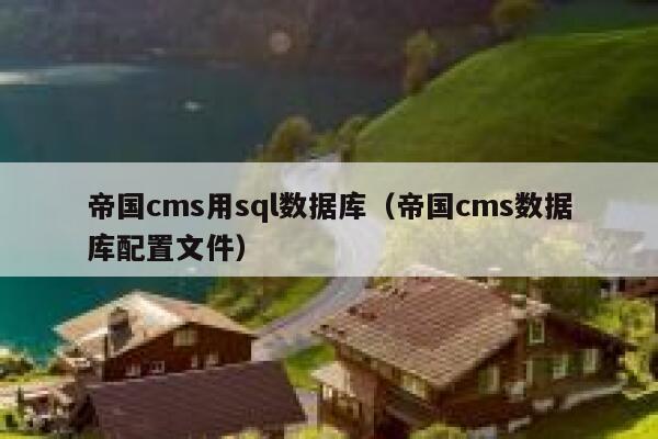 帝国CMS用sql数据库，帝国CMS数据库配置文件