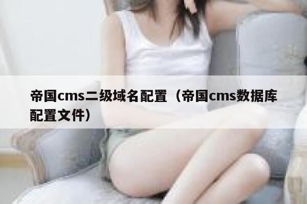 帝国CMS二级域名配置，帝国CMS数据库配置文件