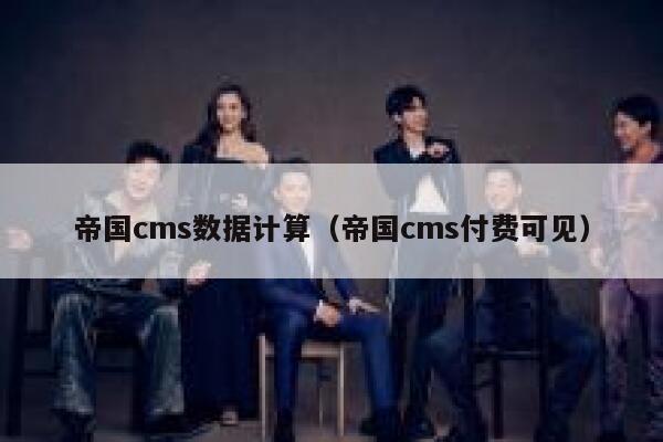 帝国CMS数据计算，帝国CMS付费可见