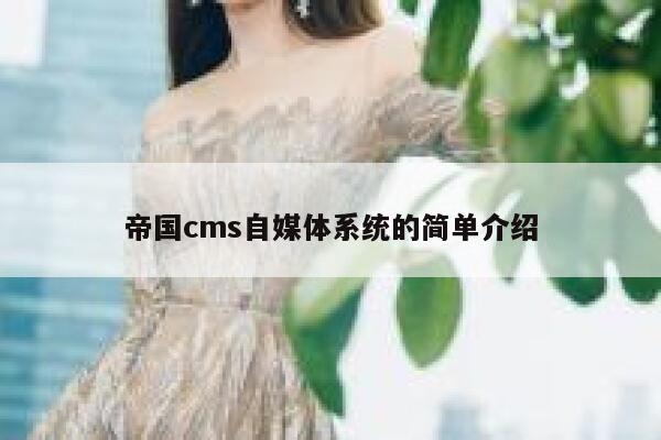 帝国CMS自媒体系统的简单介绍