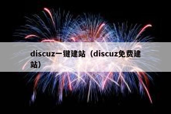 Discuz一键建站，Discuz免费建站