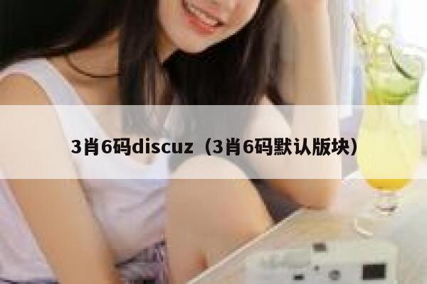 3肖6码Discuz，3肖6码默认版块