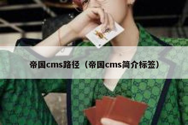 帝国CMS路径，帝国CMS简介标签