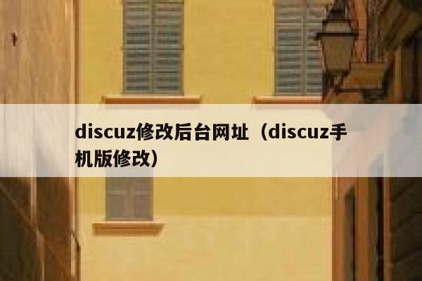 Discuz修改后台网址，Discuz手机版修改