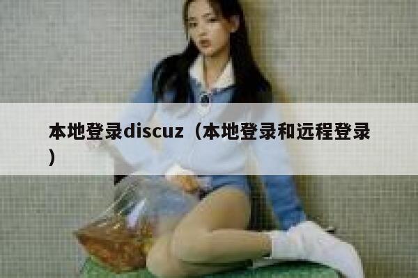 本地登录Discuz，本地登录和远程登录