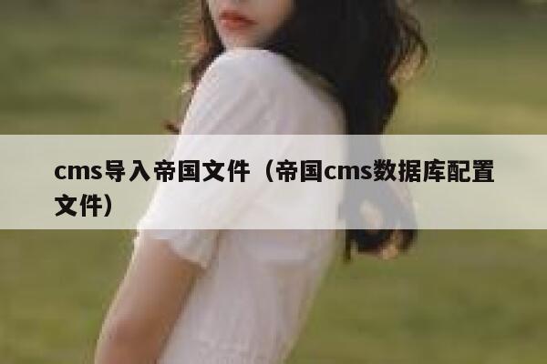 cms导入帝国文件，帝国CMS数据库配置文件