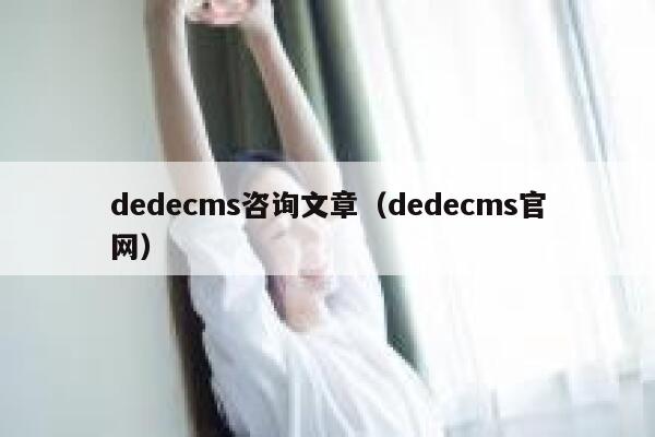 织梦dedecms咨询文章，织梦dedecms官网