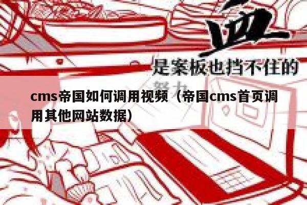 cms帝国如何调用视频，帝国CMS首页调用其他网站数据