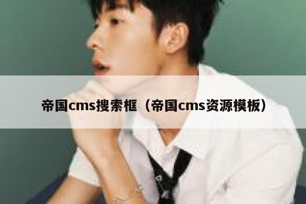 帝国CMS搜索框，帝国CMS资源模板