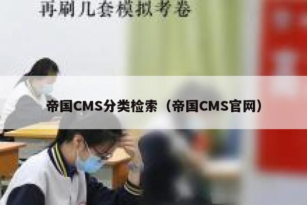 帝国CMS分类检索，帝国CMS官网