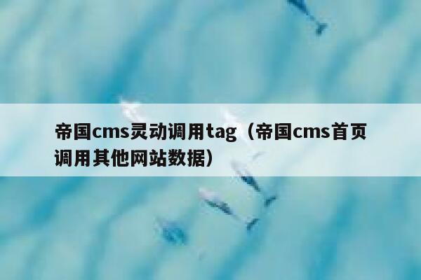 帝国CMS灵动调用tag，帝国CMS首页调用其他网站数据