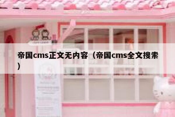 帝国CMS正文无内容，帝国CMS全文搜索