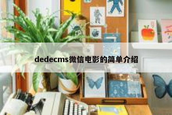 织梦dedecms微信电影的简单介绍