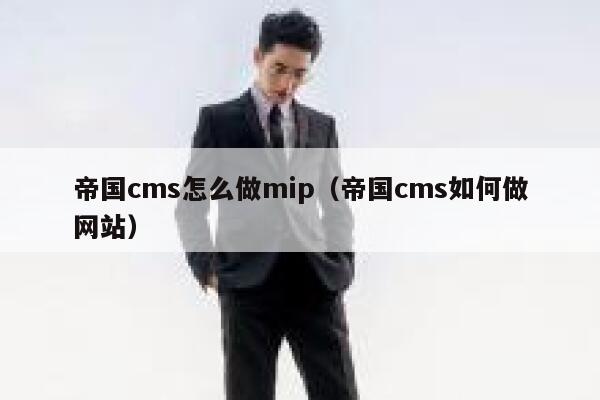 帝国CMS怎么做mip，帝国CMS如何做网站