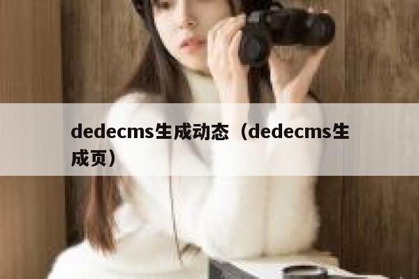 织梦dedecms生成动态，织梦dedecms生成页