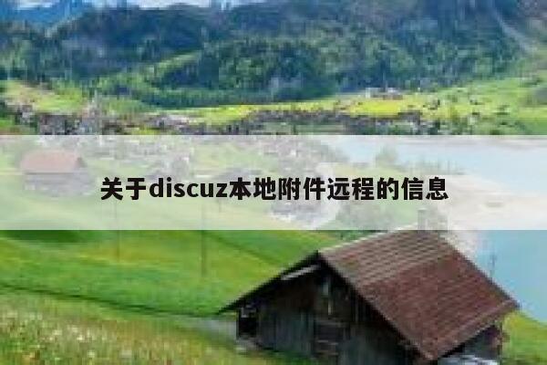 关于Discuz本地附件远程的信息