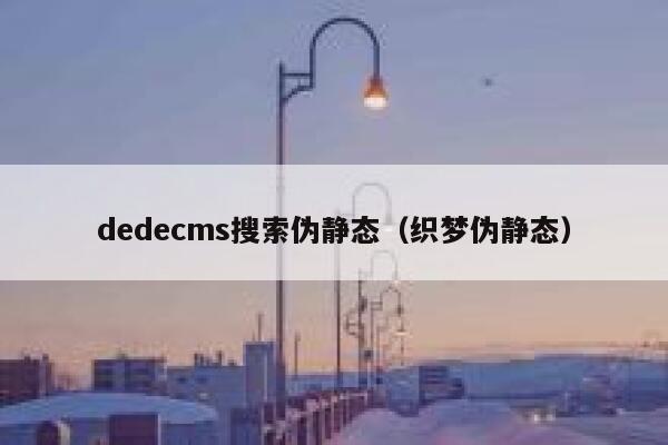 织梦dedecms搜索伪静态，织梦伪静态