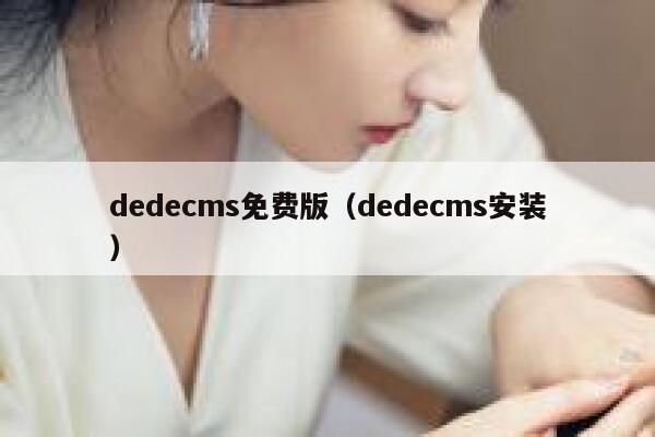 织梦dedecms免费版，织梦dedecms安装