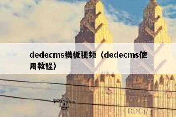 织梦dedecms模板视频，织梦dedecms使用教程