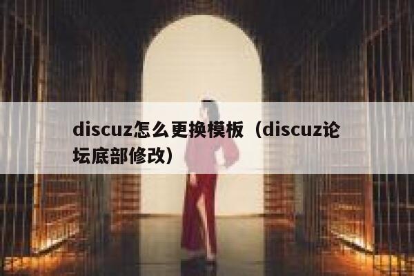Discuz怎么更换模板，Discuz论坛底部修改