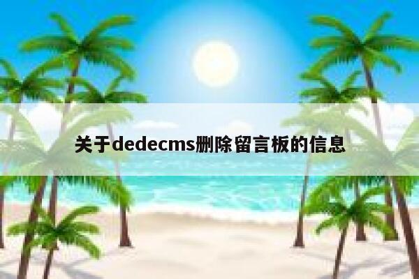 关于织梦dedecms删除留言板的信息