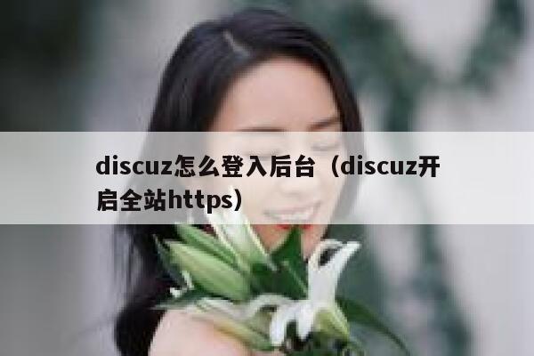 Discuz怎么登入后台，Discuz开启全站https