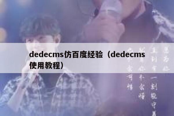织梦dedecms仿百度经验，织梦dedecms使用教程