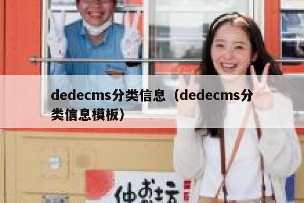 织梦dedecms分类信息，织梦dedecms分类信息模板