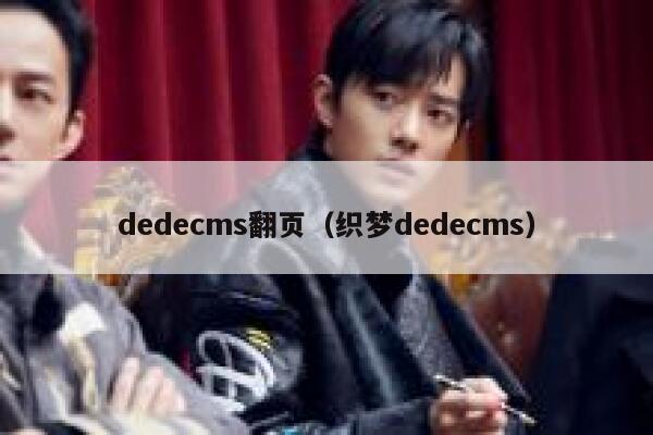 织梦dedecms翻页，织梦织梦dedecms