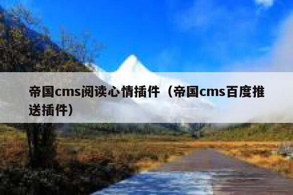 帝国CMS阅读心情插件，帝国CMS百度推送插件