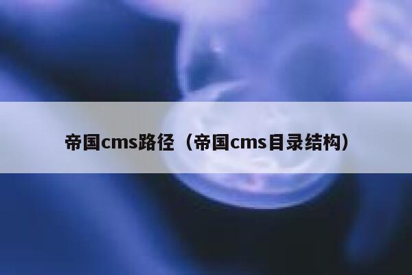 帝国CMS路径，帝国CMS目录结构