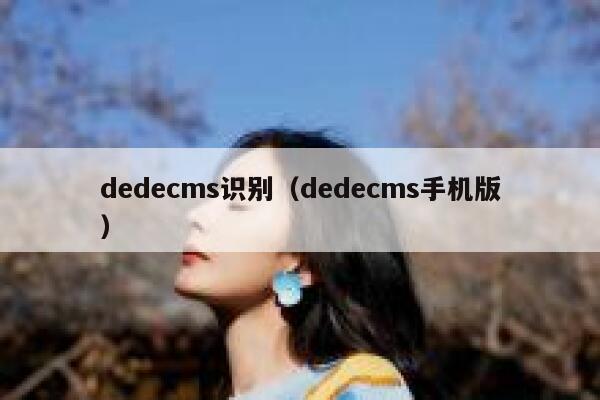 织梦dedecms识别，织梦dedecms手机版