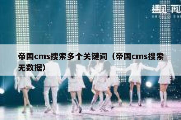 帝国CMS搜索多个关键词，帝国CMS搜索无数据
