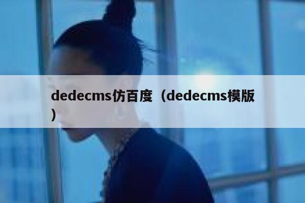 织梦dedecms仿百度，织梦dedecms模版