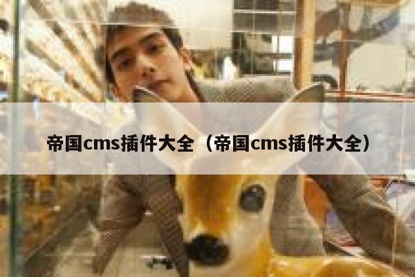 帝国CMS插件大全，帝国CMS插件大全