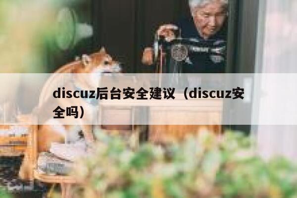Discuz后台安全建议，Discuz安全吗