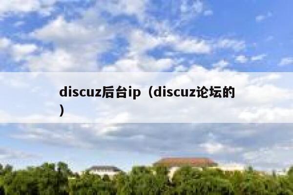 Discuz后台ip，Discuz论坛的