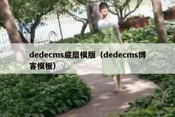 织梦dedecms底层模版，织梦dedecms博客模板