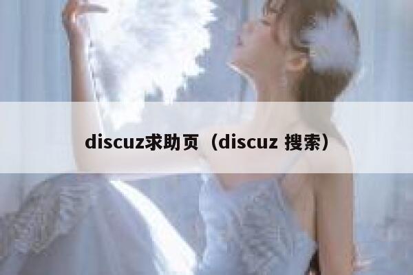 Discuz求助页，Discuz 搜索