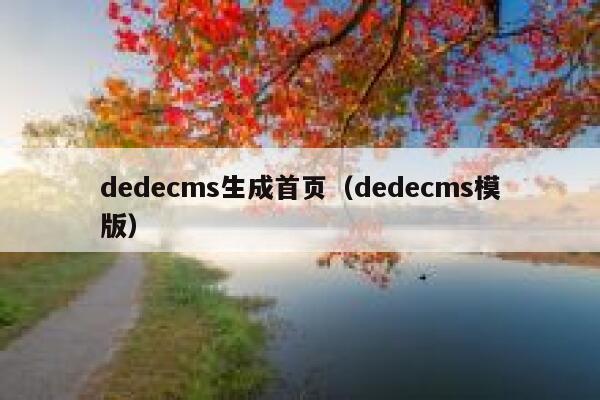 织梦dedecms生成首页，织梦dedecms模版