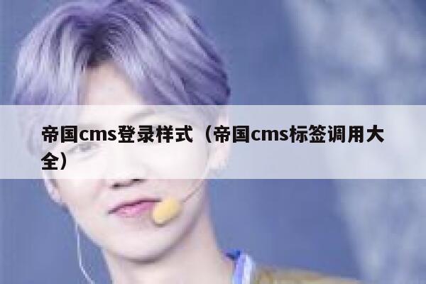 帝国CMS登录样式，帝国CMS标签调用大全