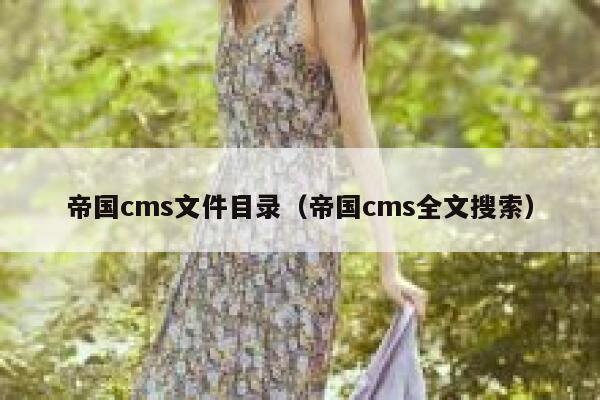 帝国CMS文件目录，帝国CMS全文搜索