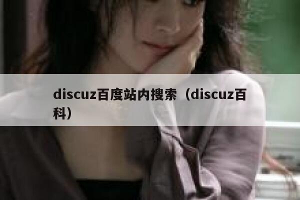 Discuz百度站内搜索，Discuz百科