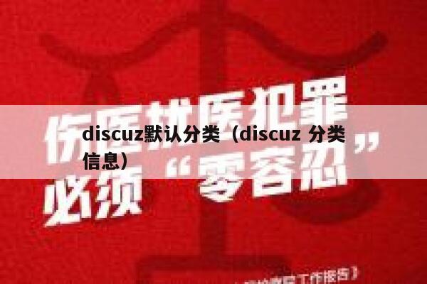 Discuz默认分类，Discuz 分类信息