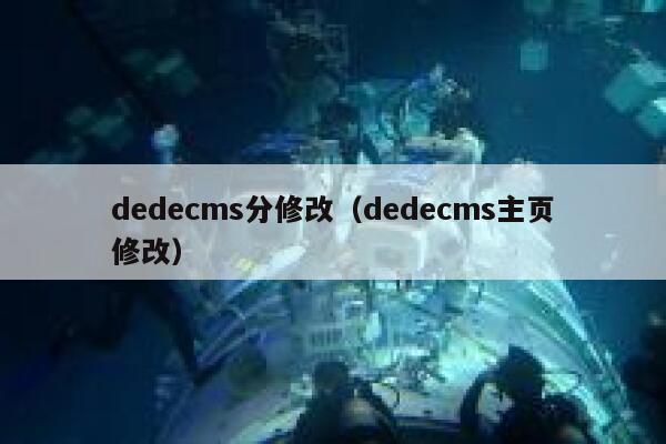 织梦dedecms分修改，织梦dedecms主页修改