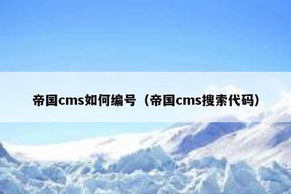 帝国CMS如何编号，帝国CMS搜索代码