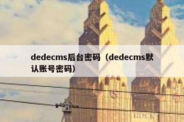 织梦dedecms后台密码，织梦dedecms默认账号密码