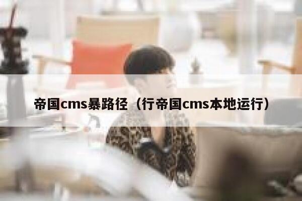 帝国CMS暴路径，行帝国CMS本地运行